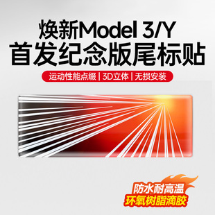 适用于特斯拉焕新版ModelY/3首发纪念版字标尾标车身贴纸个性配件