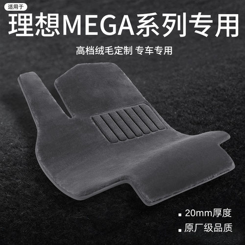 适用于理想MEGA定制仿羊毛脚垫