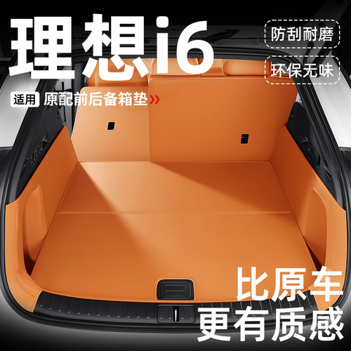 适用理想i6前后备箱垫全包围储物