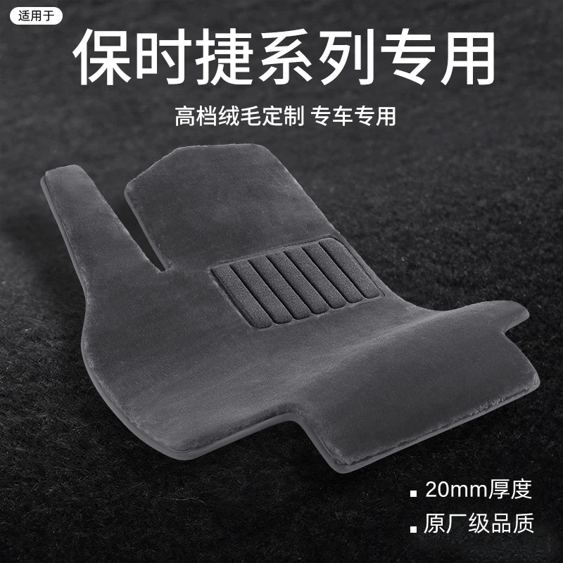 适用于保时捷系列专用仿羊毛脚垫
