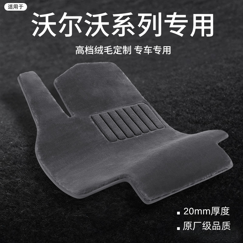 使用沃尔沃系列定制仿羊毛脚垫