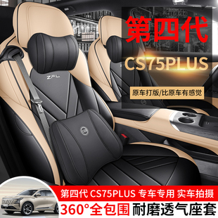 2025款第四代长安CS75plus专用座套全包围座椅套四季通用汽车坐垫