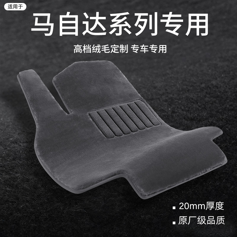 适用于马自达系列定制仿羊毛脚垫