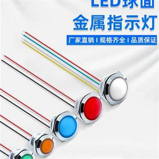 LED球面金属指示灯防水信号灯12/16/19/22MM双色三色电源24V220V