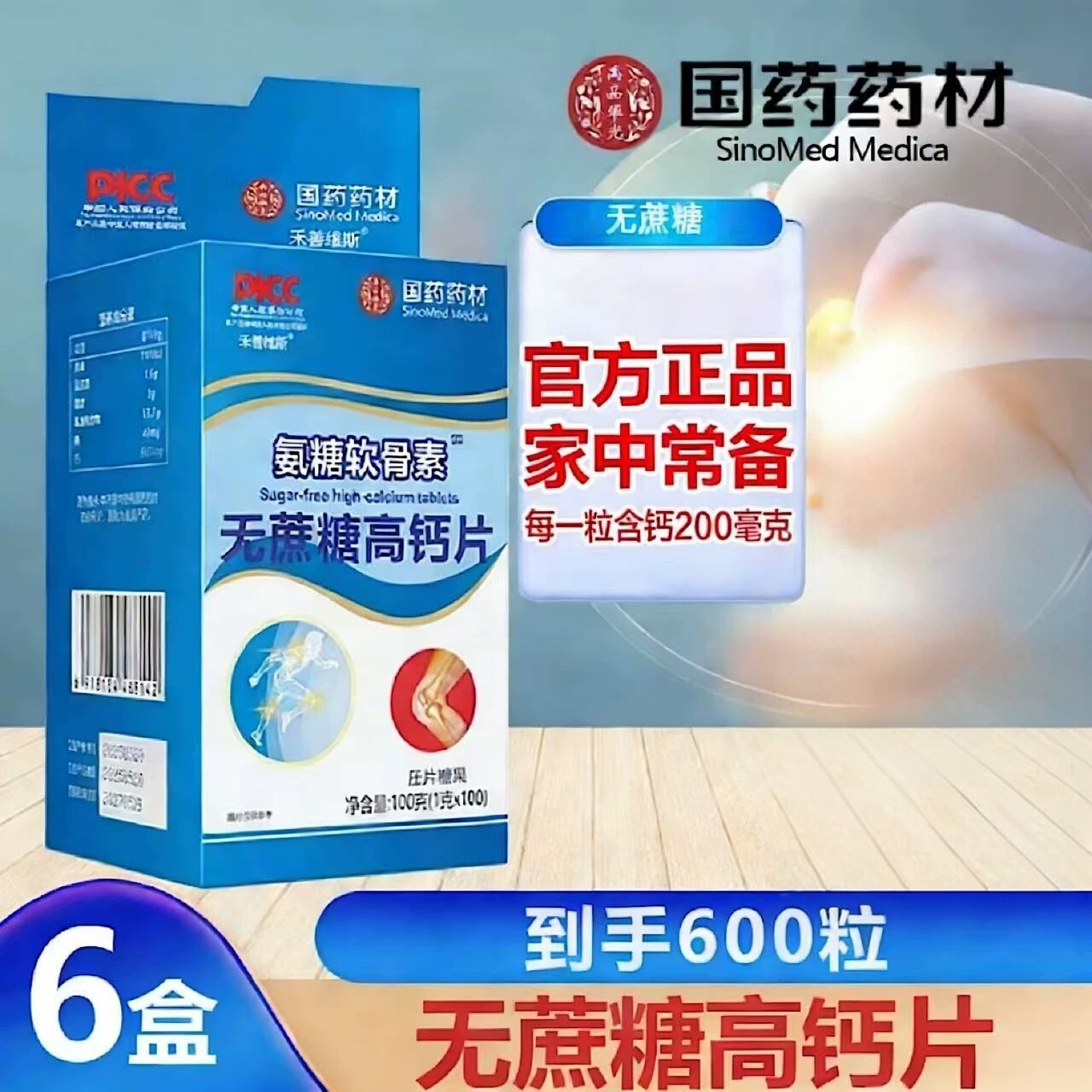 氨糖软骨素氨基酸高钙片正品