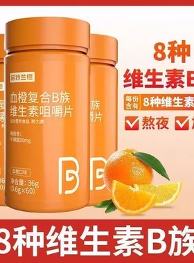 诺特兰德血橙复合b族维生素咀嚼片VB vc b6b12多种维生素全族正品