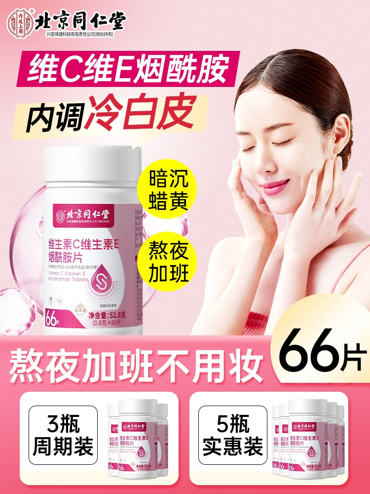 维生素b3烟酰胺小分子美口服片白维生素c维e正品同仁堂