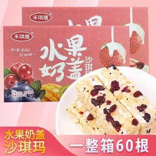 禾琪膳零食奶盖沙琪玛60根牛轧奶芙水果味沙琪玛