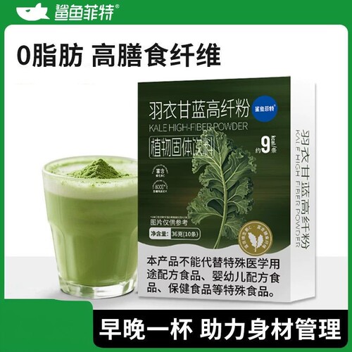 鲨鱼菲特羽衣甘蓝高纤粉蔬菜汁