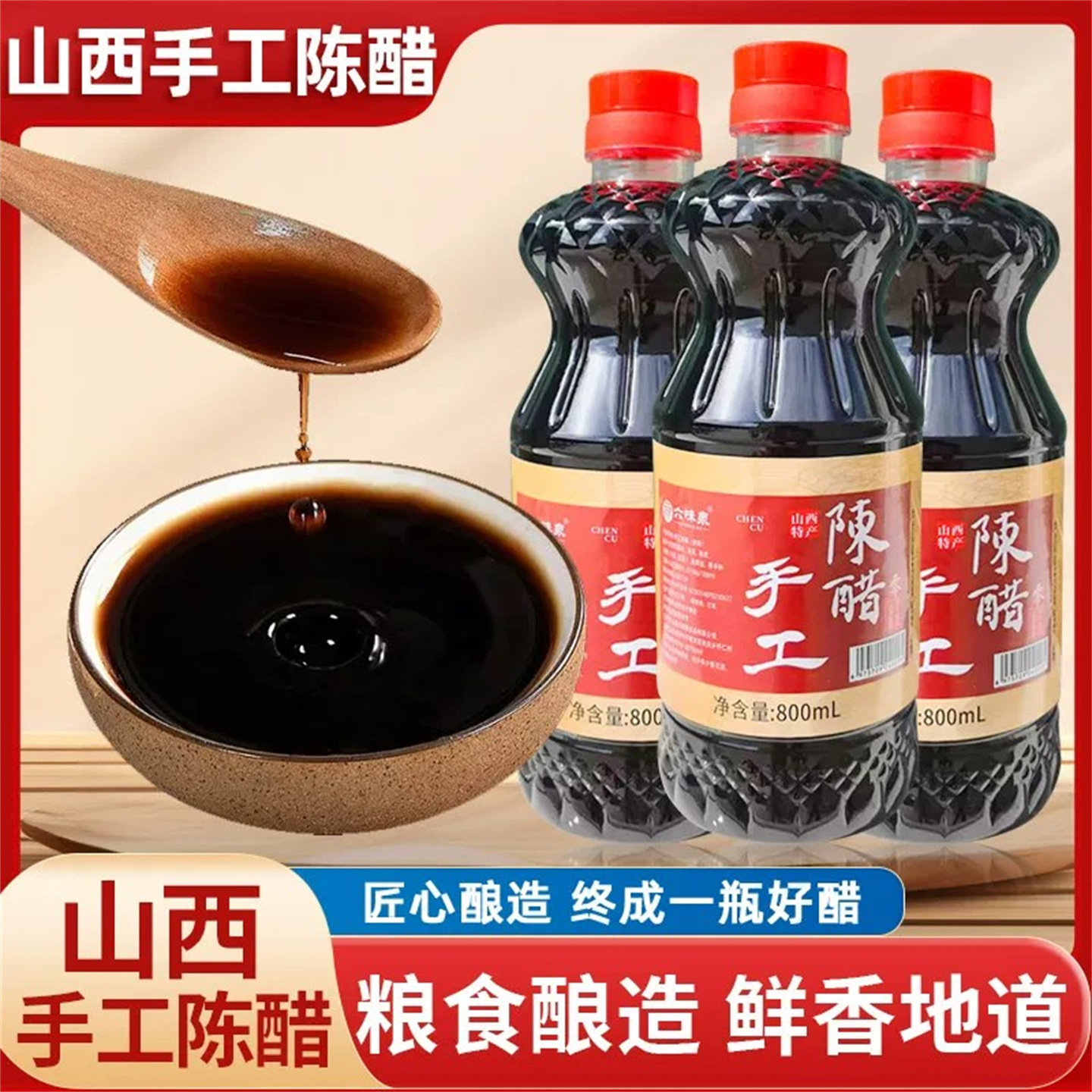 （拍一发三）六味泉山西陈醋800ml老特产陈醋粮食酿造饺子凉拌醋
