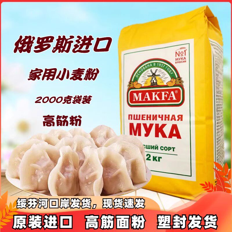 俄罗斯面粉进口小麦粉高筋面包粉饺子粉马克发牌2公斤装特产食品