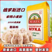 俄罗斯面粉进口小麦粉高筋面包粉饺子粉马克发牌2公斤装 特产食品