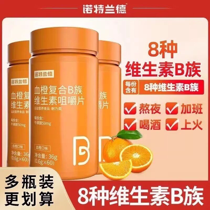 诺特兰德血橙复合B族维生素咀嚼片60粒/瓶b1b青少年成人官方正品