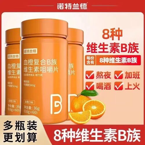 血橙复合B族维生素咀嚼片60粒/瓶