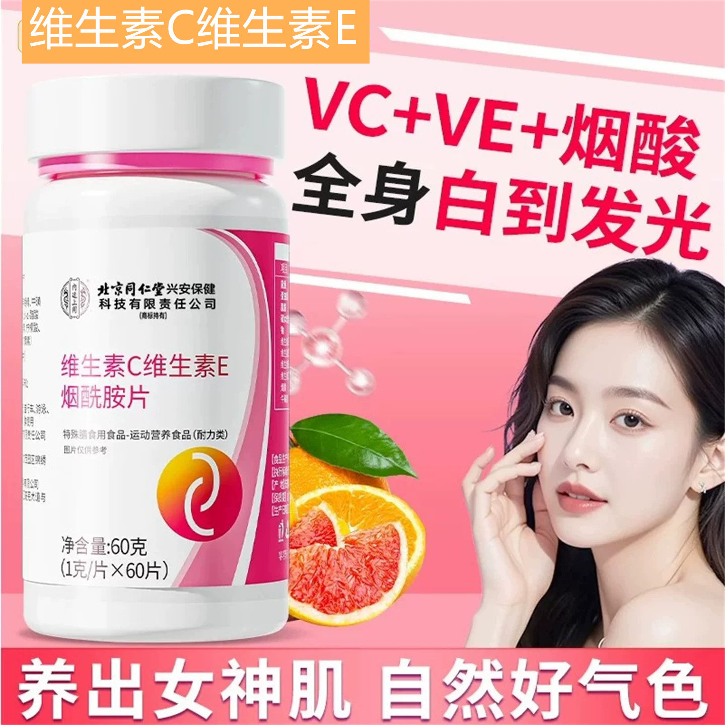 北京同仁堂内廷上用维生素C维生素E烟酰胺片60粒食品咀嚼片