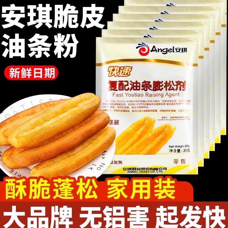 安琪复配油条膨松剂香脆皮油条粉无铝专用泡打粉家用蓬松小包膨松