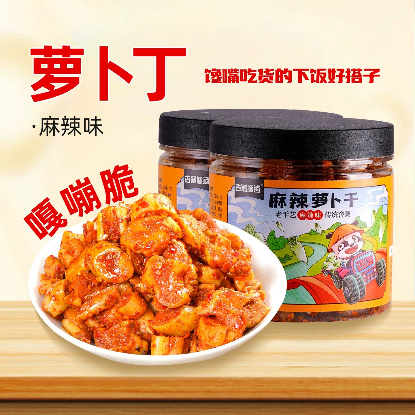 古蜀味道麻辣萝卜干下饭菜萝卜丁