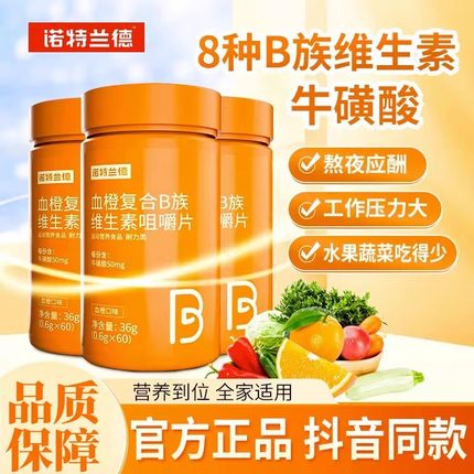【贾乃亮代言】诺特兰德血橙复合B族维生素b1b2b6VB咀嚼片正品