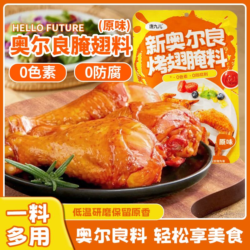 新奥尔良烤翅腌料家用美味烤肉
