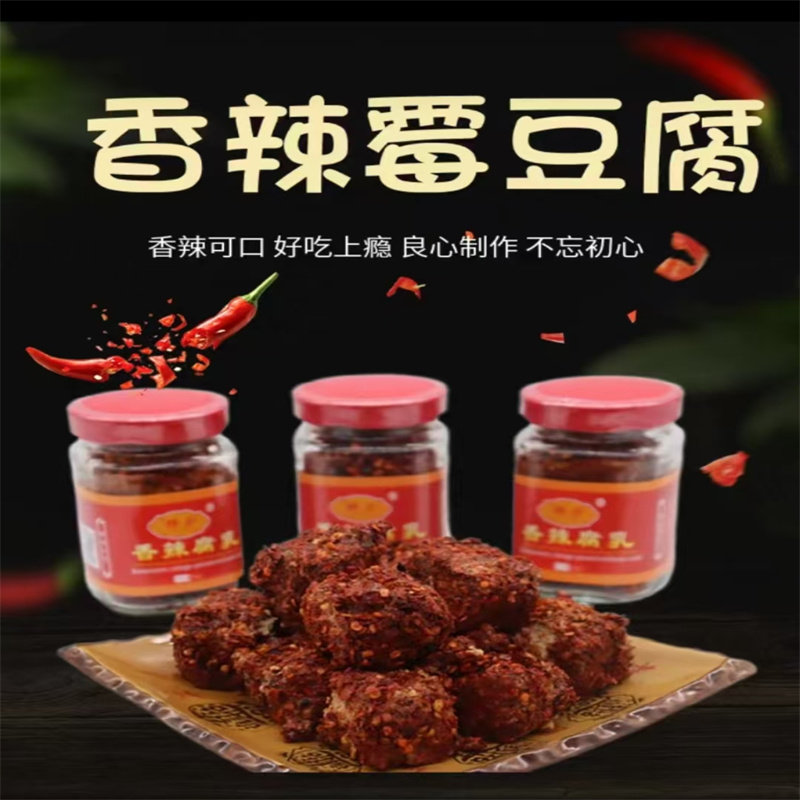 贵州特产麻辣霉豆腐香辣豆腐乳