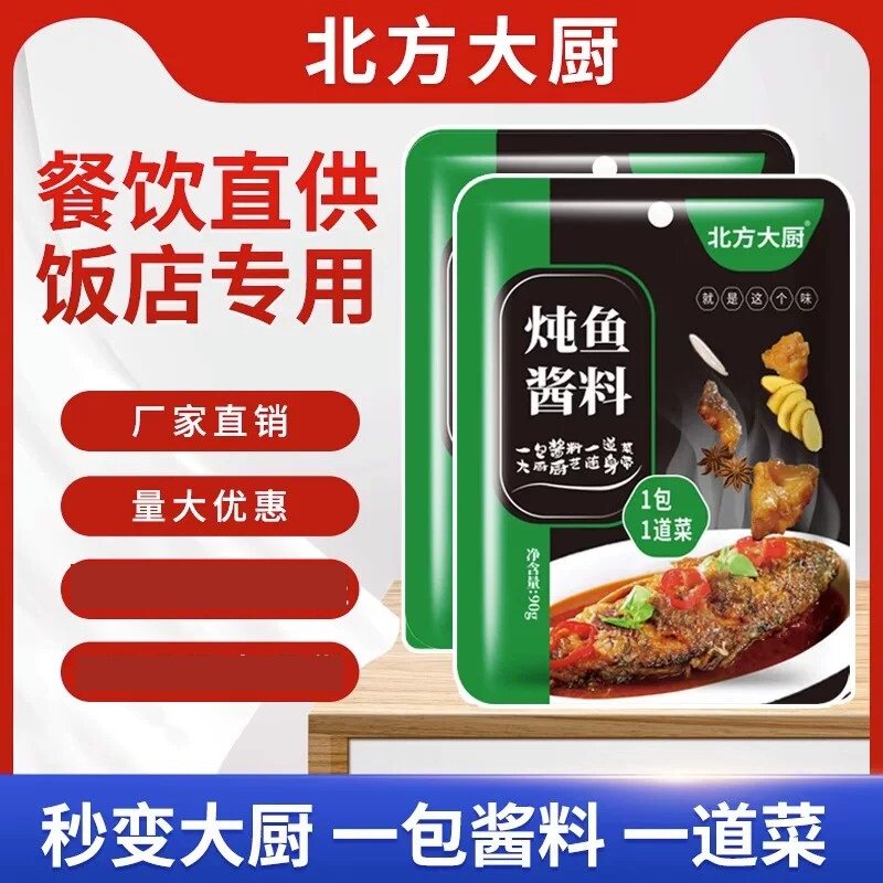 北方大厨东北铁锅炖鱼酱料调料包秘制配方家用商用调料酱90g/小袋