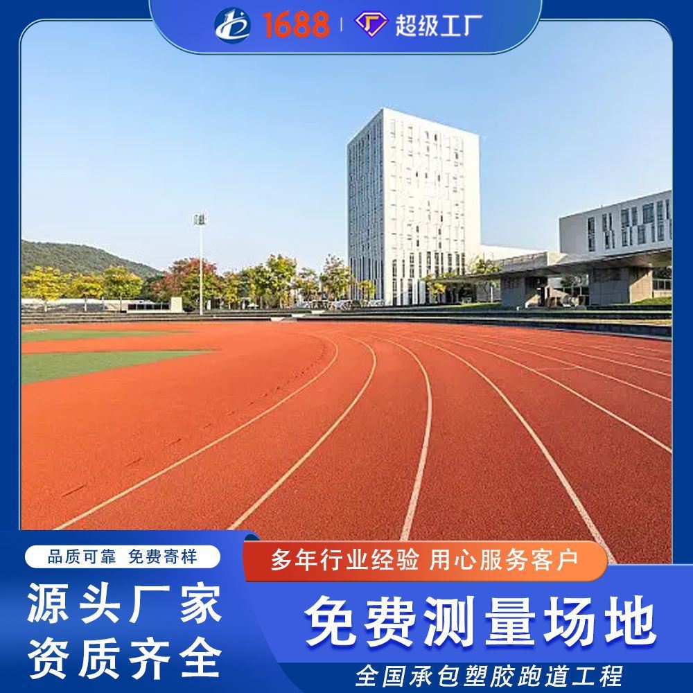 足塑环学道身步胶塑篮球型跑材工球家epdm保健施道料源头场全校厂