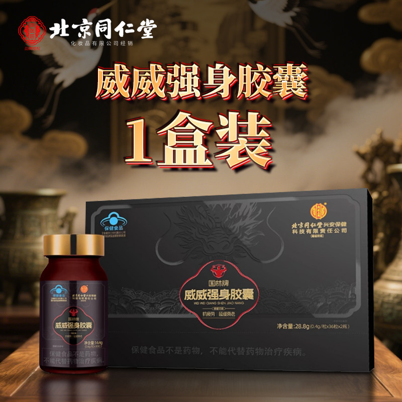 北京同仁堂内廷上用威威胶囊保健图片