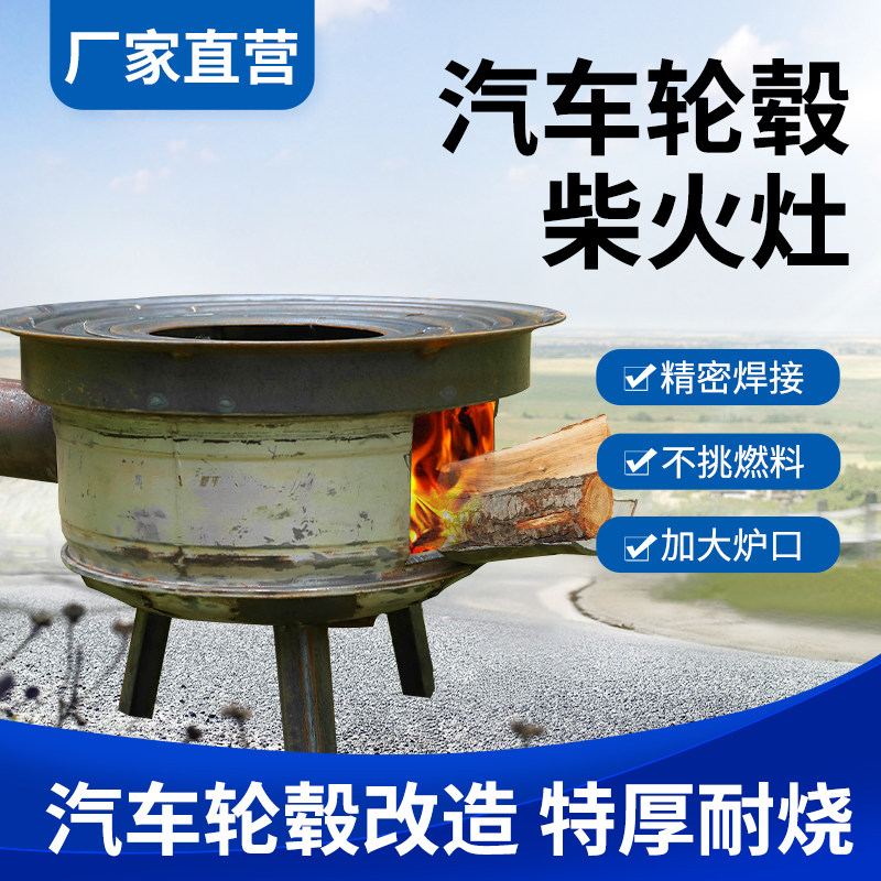 柴火灶农村家用加厚汽货车轮毂改造多功能灶户外野营专用室外炉灶