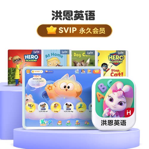 洪恩英语SVIP会员终身永久包