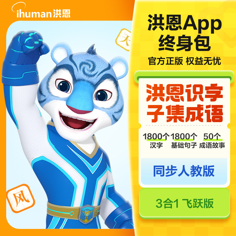洪恩识字拼音数学英语APP会员图片
