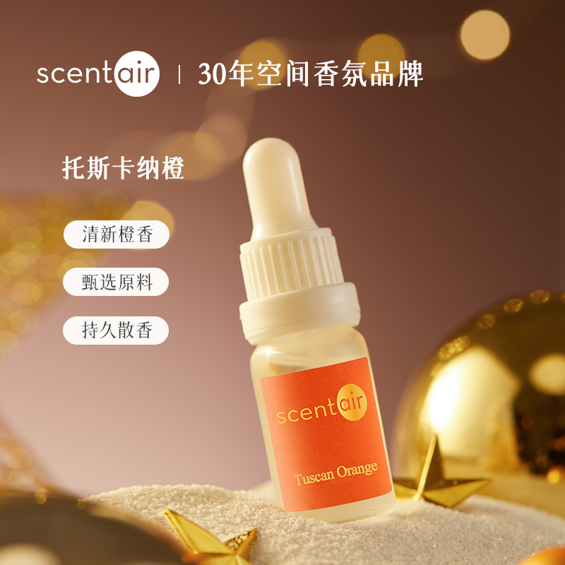 ScentAir尚雅香薰精油 托斯卡纳橙加湿器扩香机家用室内安神舒缓