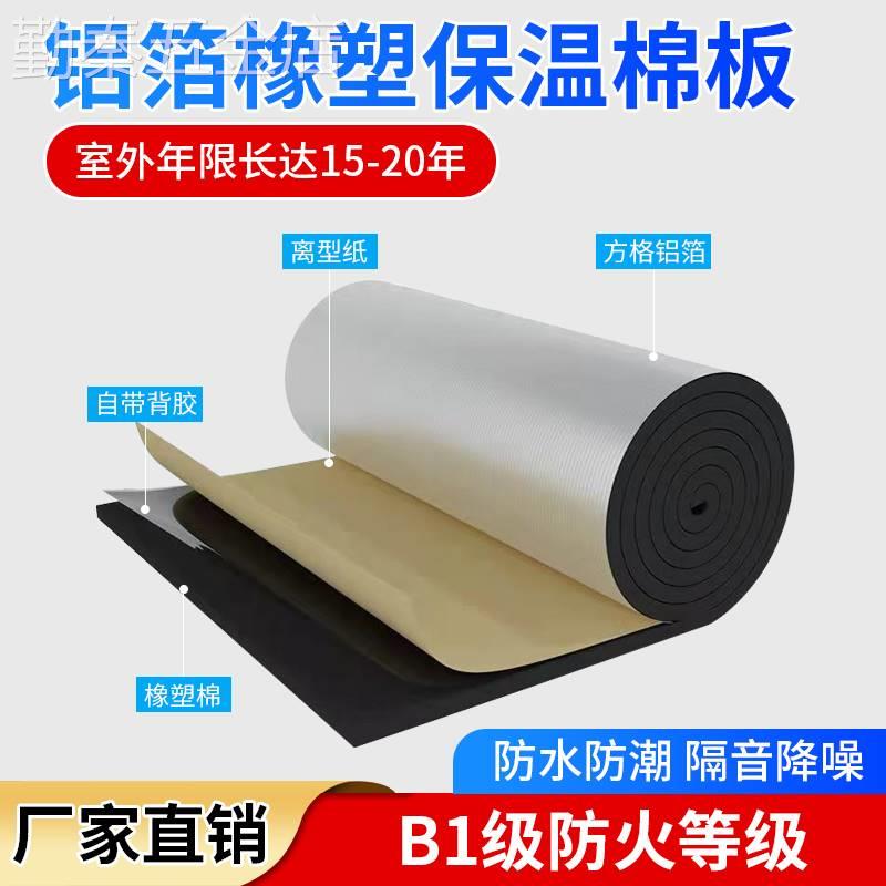 屋顶隔热棉保温板铝箔防晒材料自粘隔热膜橡塑保温棉下水管隔音棉