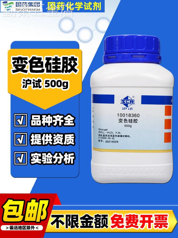 国药变色硅胶AR分析纯沪试干燥剂化学试剂家用除湿防潮珠实验测硫