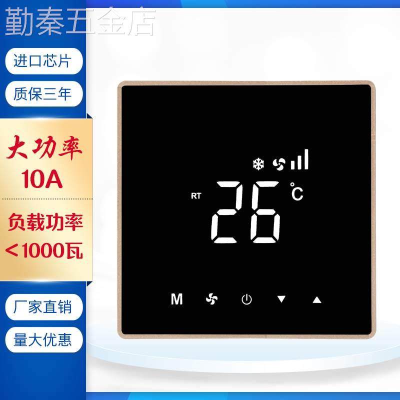 中央空调温控器10A大功率风机盘管控制器四管制空调面板显示开关