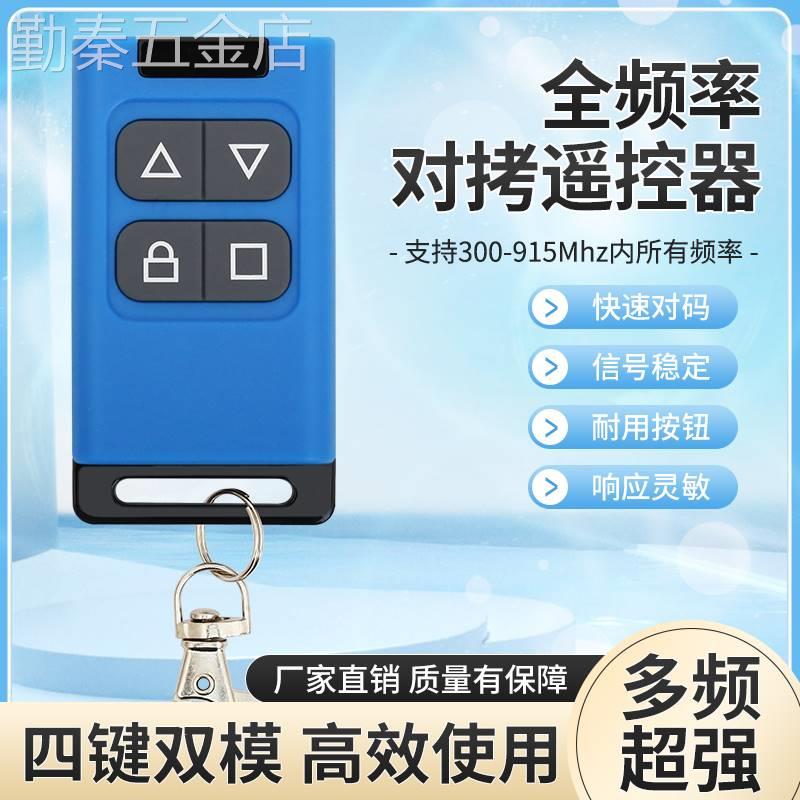 全频对拷电动车遥控器伸缩门道闸挡车器栏杆车库卷帘门钥匙