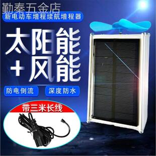 电动车电瓶增程器风力支架太阳能电子发电机二三轮车边跑边充续航