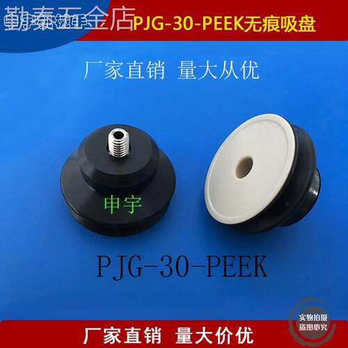 厂家直销妙德款无痕真空吸嘴PJG-30-N-PEEK机械手配件真空吸盘