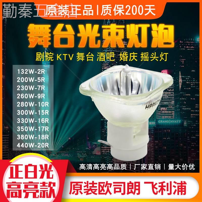 大歌猛兽侠欧司朗明道17R350W18R380W/330W/9R260W7R230W光束灯泡