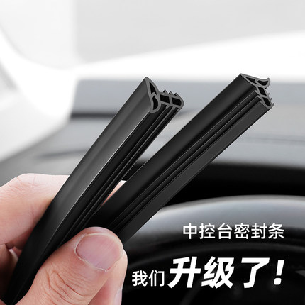 汽车中控台双层隔音密封条前挡风玻璃车内饰静音降噪填缝胶条车用