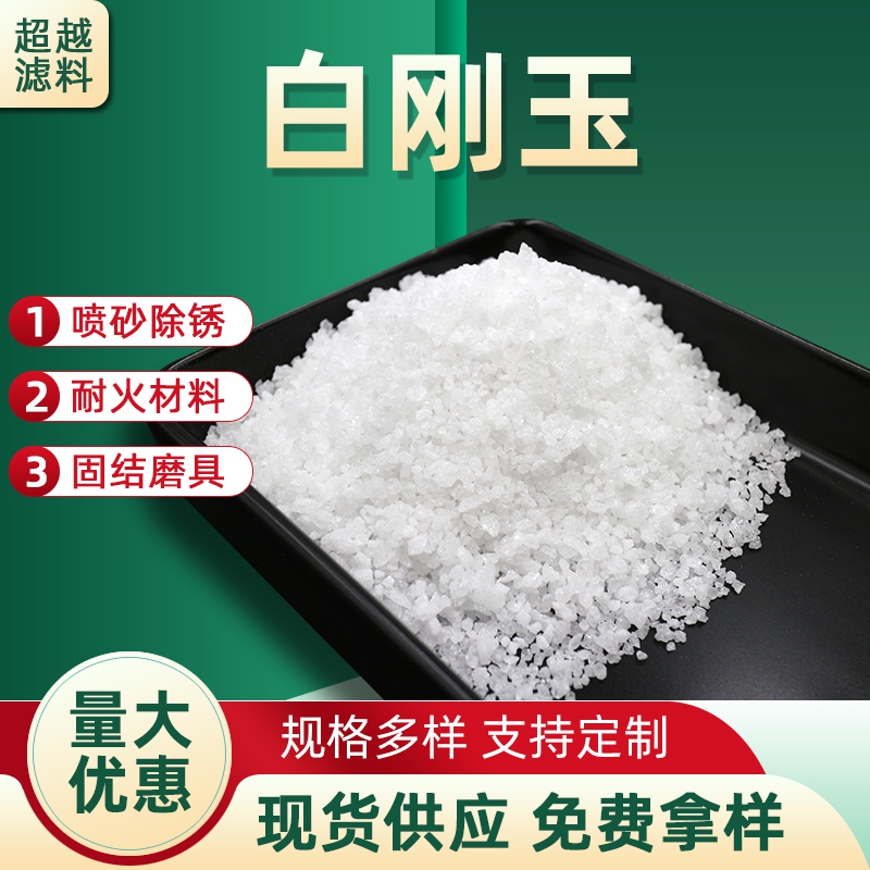 白刚玉砂喷砂机磨料专用金刚砂白色氧化铝除锈表面处理刚玉砂微粉