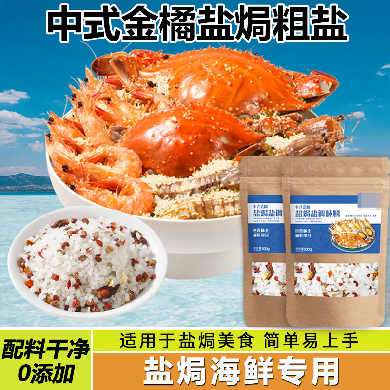 盐焗粗盐盐焗海鲜专用海盐调料包家用鸡爪鸡蛋鹌鹑蛋盐焗粉调味料