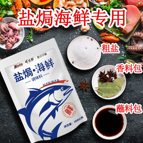 粗盐海盐盐焗海鲜调料包轻松锁鲜
