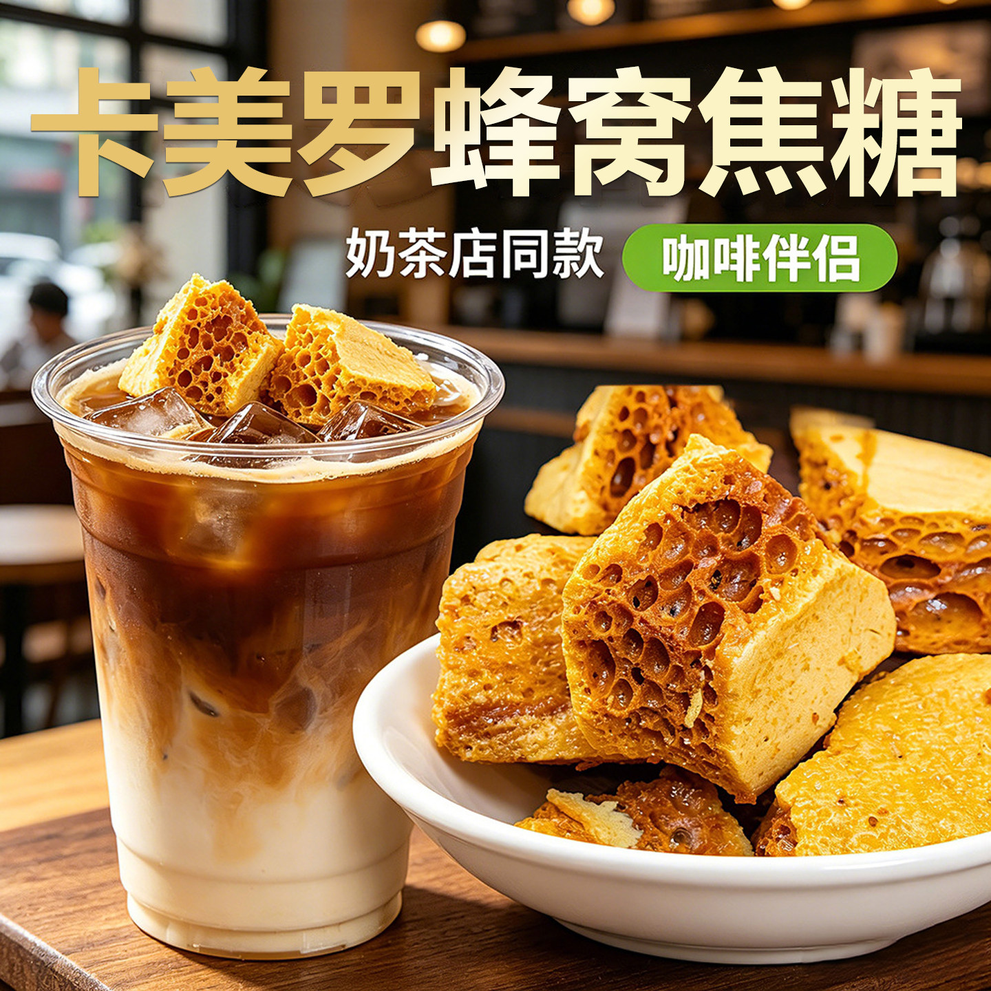 卡美罗焦糖咖啡专用蜂窝焦糖碎方糖生椰拿铁奶茶糖包调味咖啡伴侣