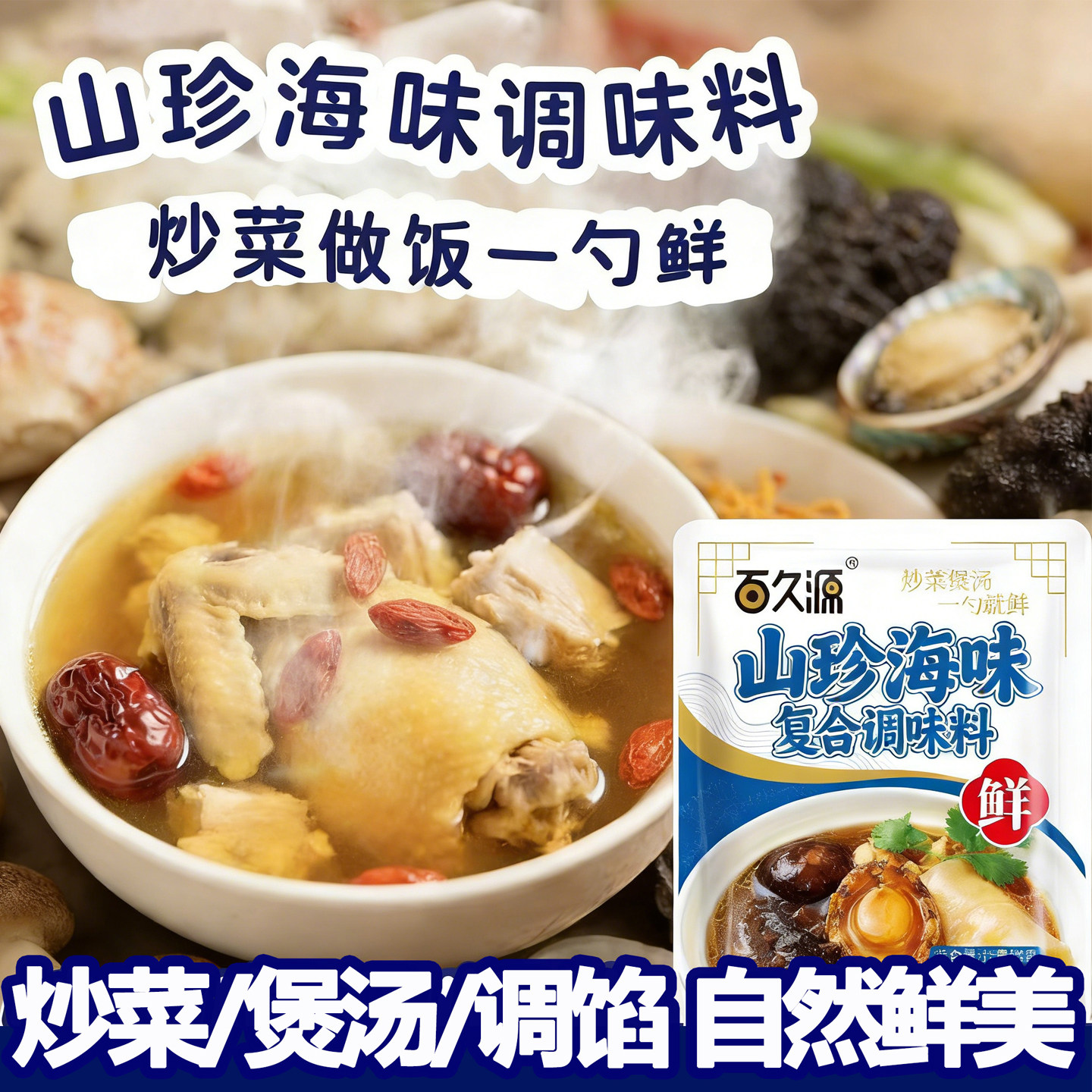 山珍海味调味料炒菜煲汤旗舰店代替味鸡精0添加防腐剂松茸一勺鲜