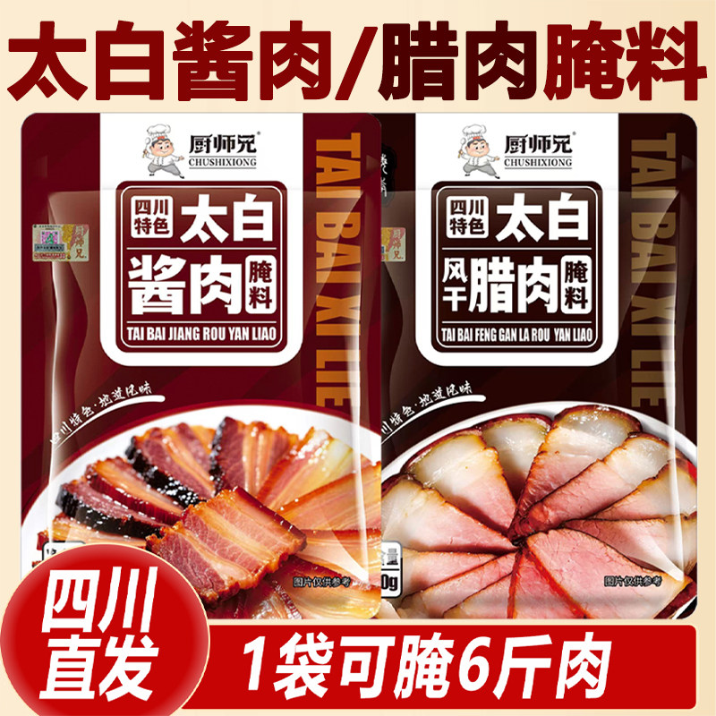 太白酱肉腌料旗舰店大白酱肉淹制四川特色正宗川味家用腊肉调料包