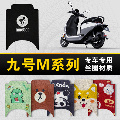 九号M系列专用丝圈脚垫防水防滑