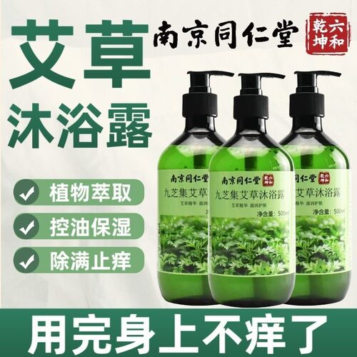 同仁堂艾草沐浴露除螨虫止痒后背