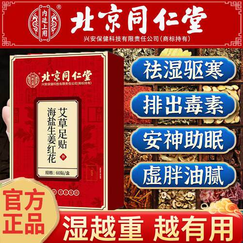 同仁堂海盐生姜艾草足贴去湿睡眠