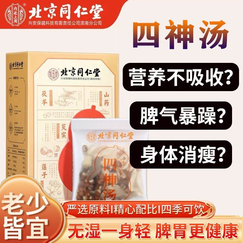 北京同仁堂四神汤健脾祛湿调理脾胃成人儿童芡实莲子茯苓山药茶包