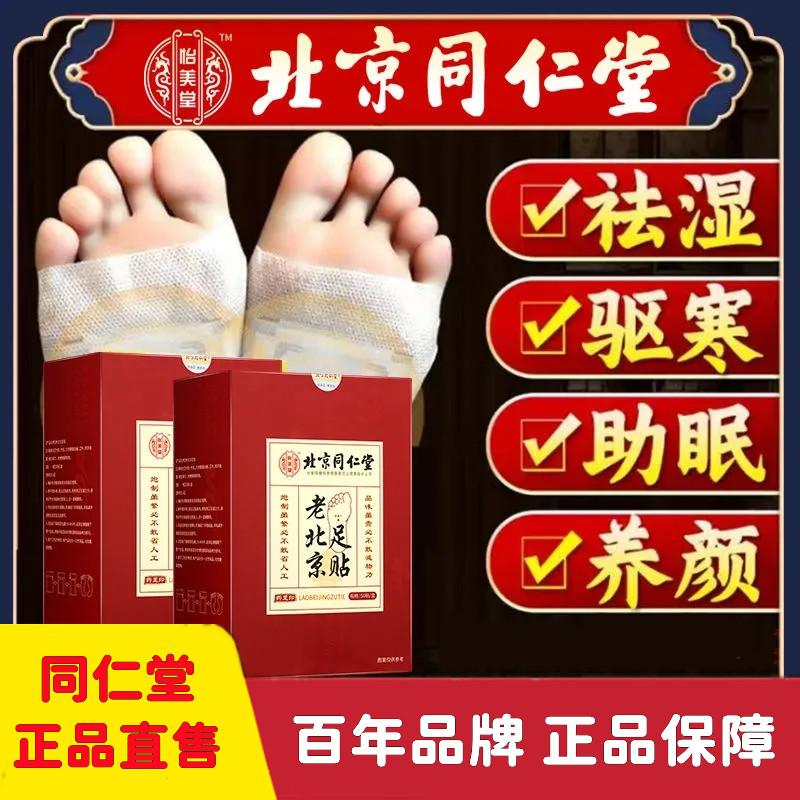 同仁堂老北京艾草足贴排毒祛湿贴